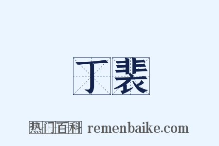 丁裴是什么意思的图片